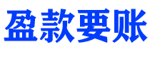 新泰讨债公司